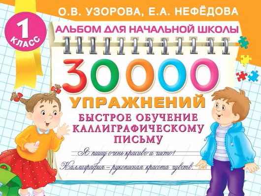 30000 упражнений. Быстрое обучение каллиграфическо_0.png
